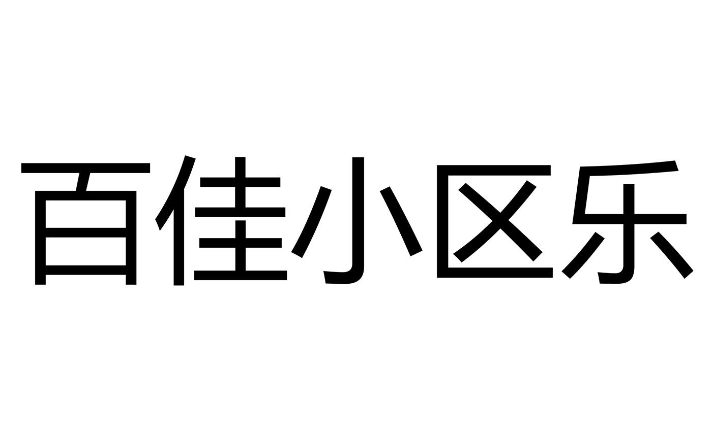 百佳小区乐