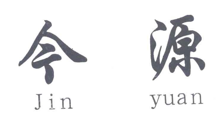 今源