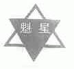 魁星