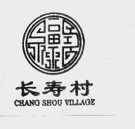 长寿村   CHANG SHOU VILLAGE