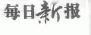 每日新报