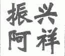 振兴阿祥