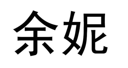余妮