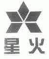 星火