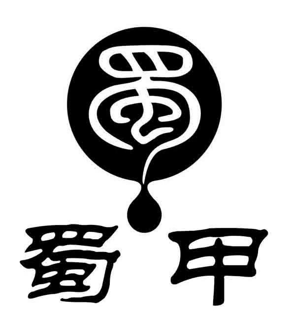 蜀甲 蜀