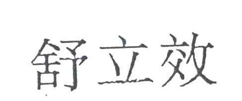 舒立效