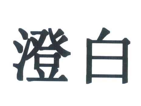 澄白