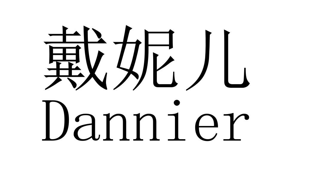 戴妮儿 DANNIER