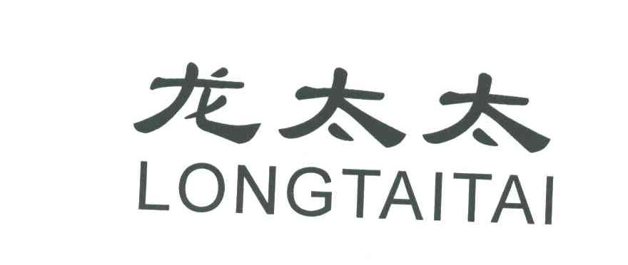 龙太太