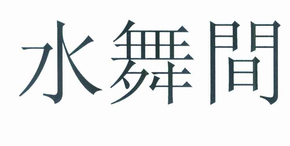 水舞间