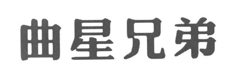 曲星兄弟
