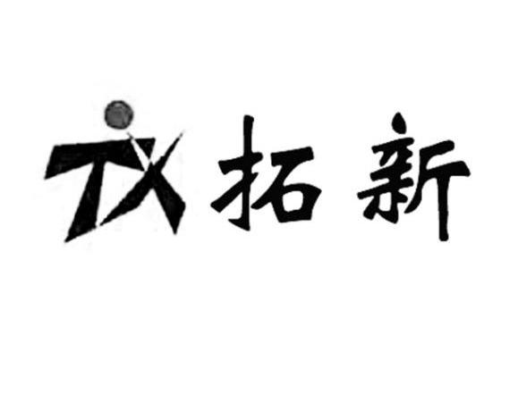 拓新 TX