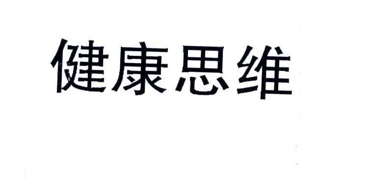 健康思维