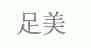 足美