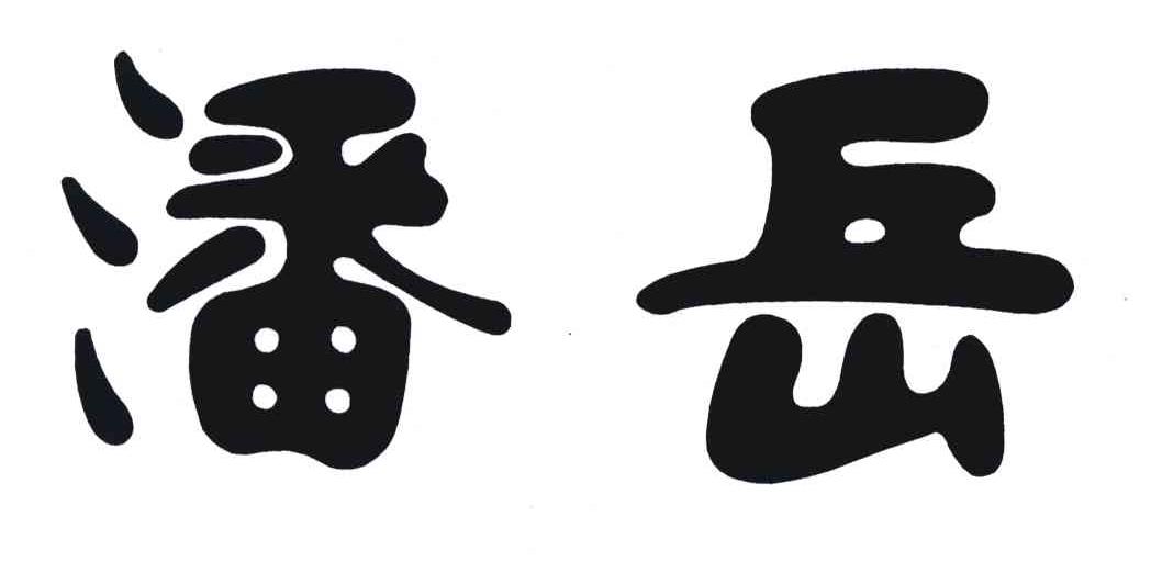 潘岳