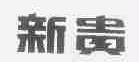 新贵