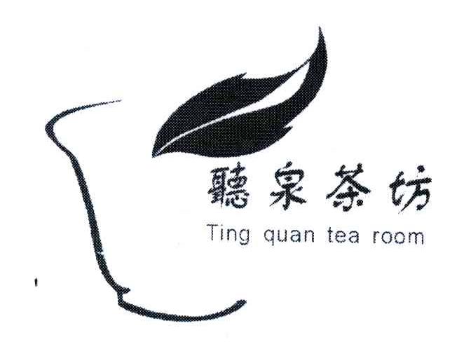 听泉茶坊;TING QUAN TEA ROOM