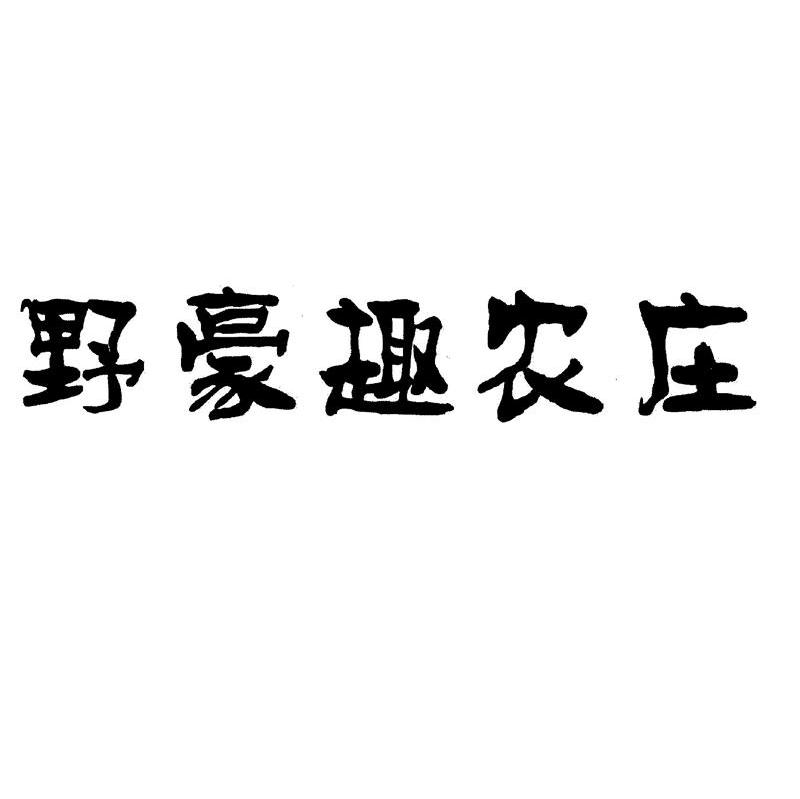 野豪趣农庄
