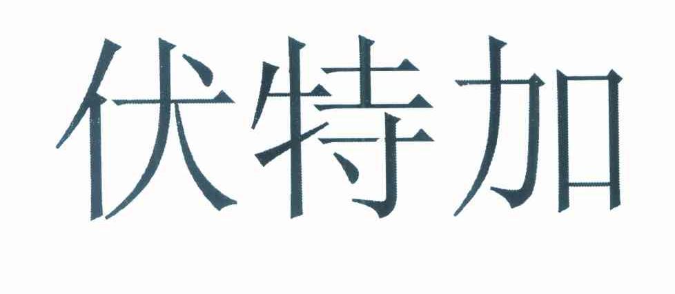 伏特加