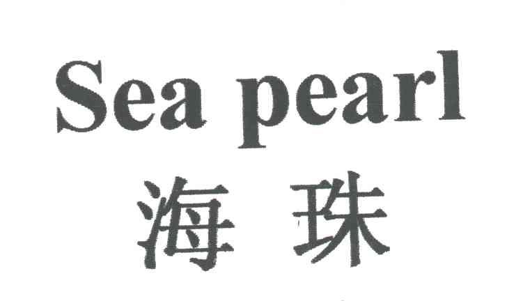 海珠SEA PEARL