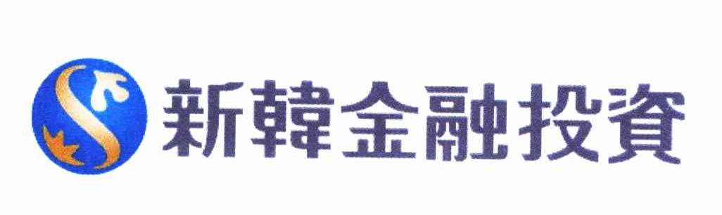 新韩金融投资 S