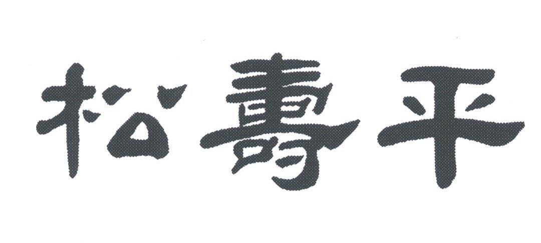 松寿平