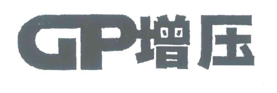 增压;GP