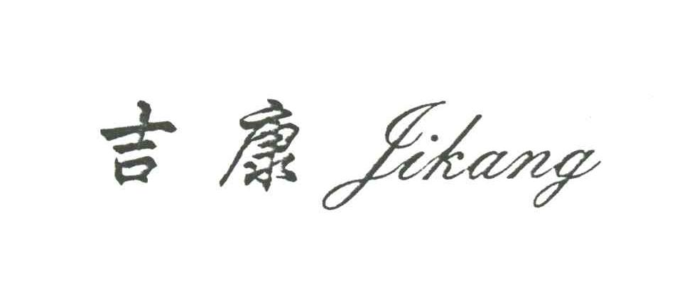 吉康