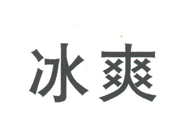 冰爽
