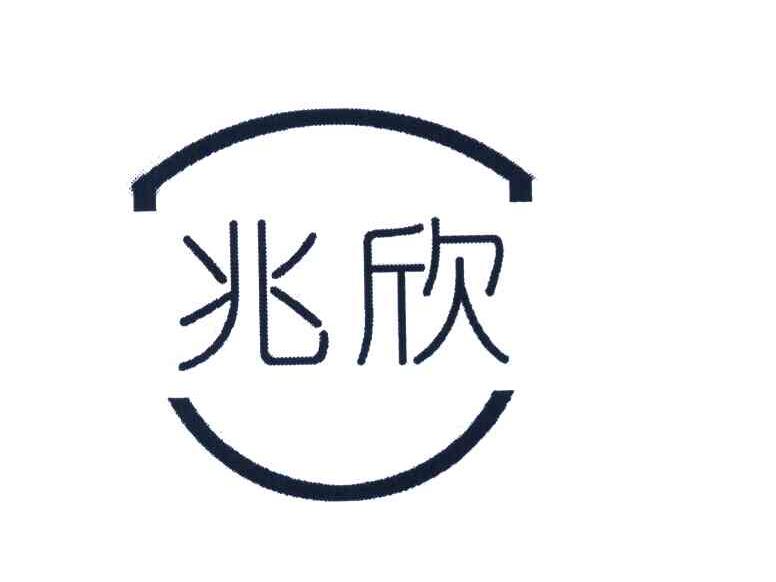 兆欣
