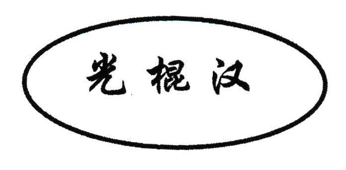 光棍汉