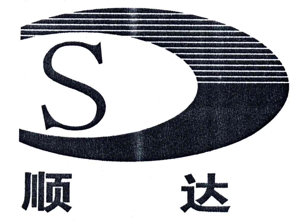 顺达;S