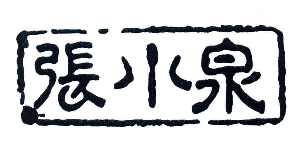 张小泉