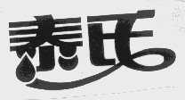 泰氏
