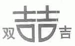 双吉