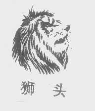 狮头