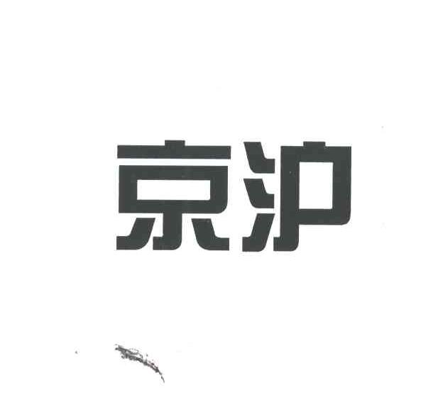 京沪