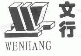 文行