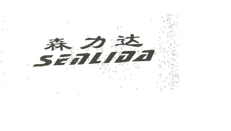 森力达