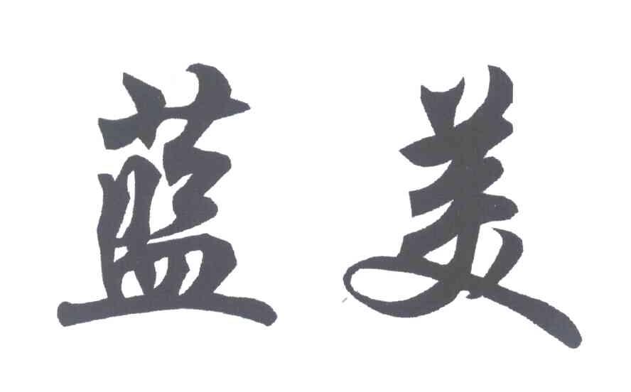 蓝美