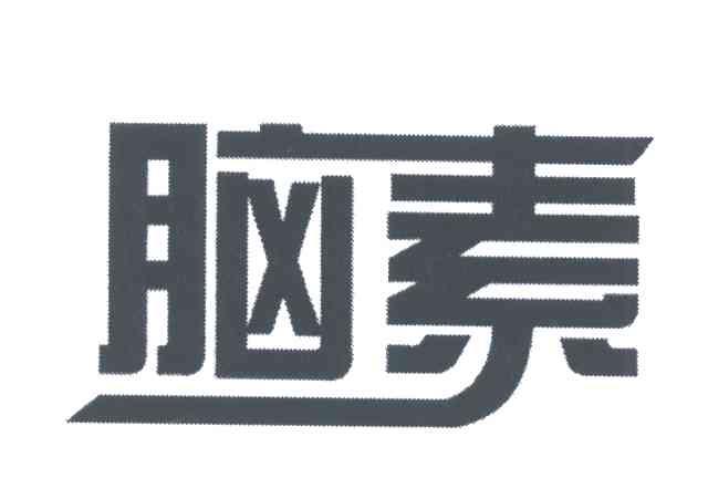 脑素