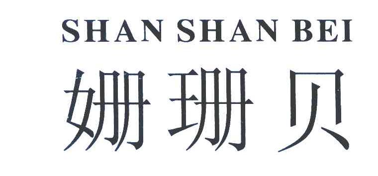 姗珊贝