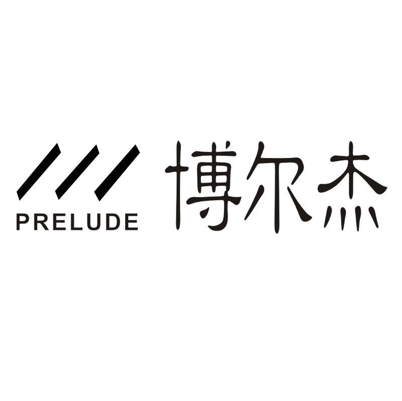 博尔杰 PRELUDE