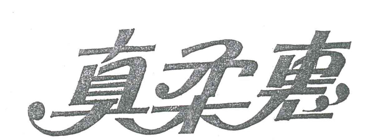 真柔惠
