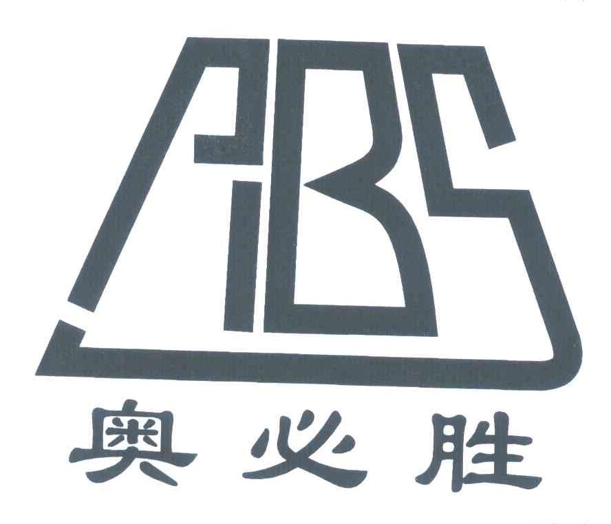 奥必胜;ABS