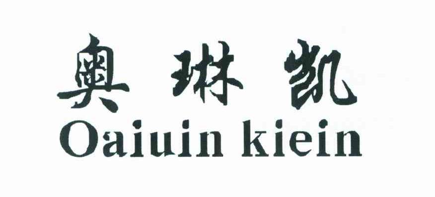 奥琳凯 OAIUIN KIEIN