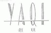 雅琪