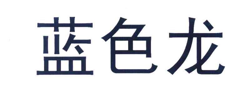 蓝色龙