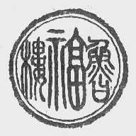 鲁福楼