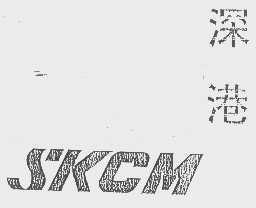 深港   SKCM